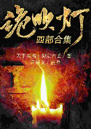 詭吹燈·四部合集|周建龍天下霸唱｜古墓探險恐怖靈異｜摸金校尉----周建龍