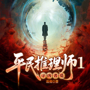 平民推理师作品合集|岳勇著&悬疑推理刑侦犯罪-岳勇-一路听天下