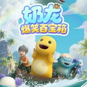 奶龙爆笑百宝箱|儿童睡前|爆笑反转