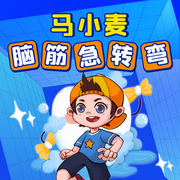 马小麦脑筋急转弯-佚名-小学生马小麦，马小麦上学记