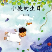 小坡的生日-长篇儿童故事-华子--心弦之音剧社-佚名