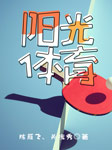 阳光体育-陈雁飞、关槐秀-陈雁飞