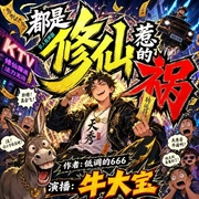 都是修仙惹的祸|现代修真丨爆笑爽文丨多人有声剧--_牛大宝_，喜马拉雅