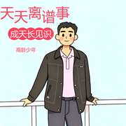 天天离谱事--高龄少年