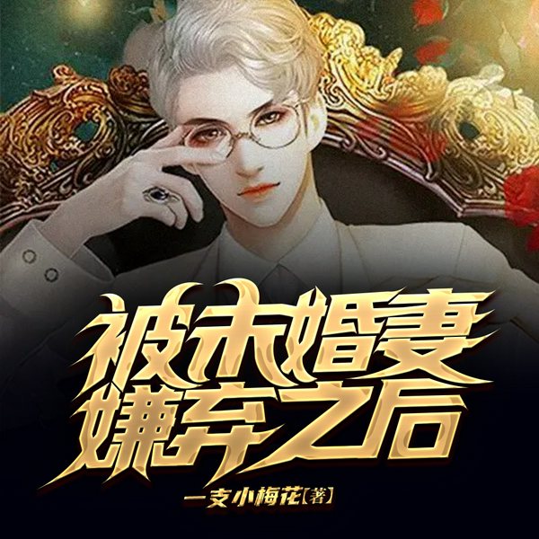 被未婚妻嫌弃之后