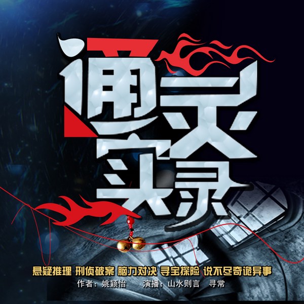 通灵实录|悬疑推理奇诡异事|多播