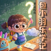 包小羽乐学记|一--佚名