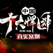 中国十大悍匪|真实大案--喜马拉雅