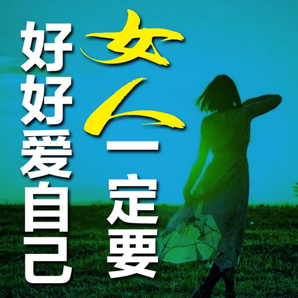 女人，一定要好好爱自己