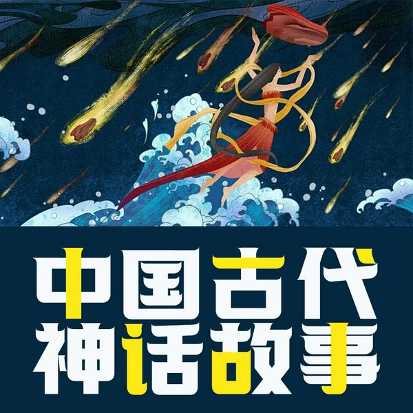 传说千年|中国神话故事——时光俱乐部演播