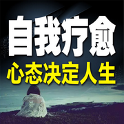 自我疗愈，心态决定人生-下一秒天亮-甜果有声书场