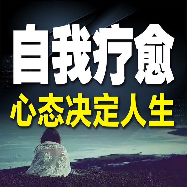 自我疗愈，心态决定人生