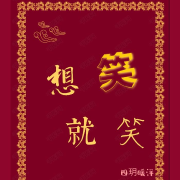 想笑就笑--四玥暖洋-佚名
