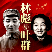 林彪与叶群--三碗文化