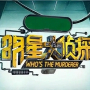 明星大侦探|悬疑有声剧-佚名-懒人972818980