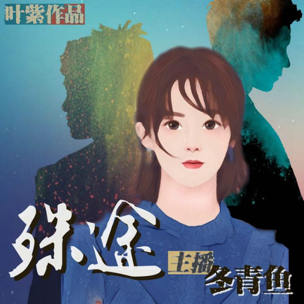 殊途|都市悬疑