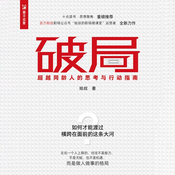 破局:超越同龄人的思考与行动指南|职场小白必听