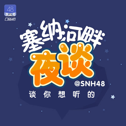 SNH48-塞纳河畔夜谈--SNH48-佚名