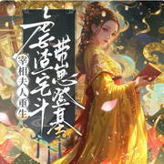 宰相夫人重生：虐渣宅斗带崽登基|虐渣逆袭-三七-光芒声音工作室