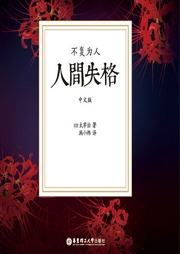 人间失格|太宰治作品，大师演播-佚名-华东理工大学出版社