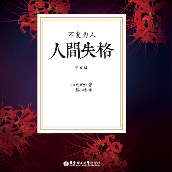 人间失格|太宰治作品，大师演播