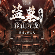 盗墓:诊山寻龙，不谓贼|悬疑|精品首发-佚名-主播磨刀人，主播程福贵