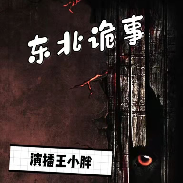 东北诡事