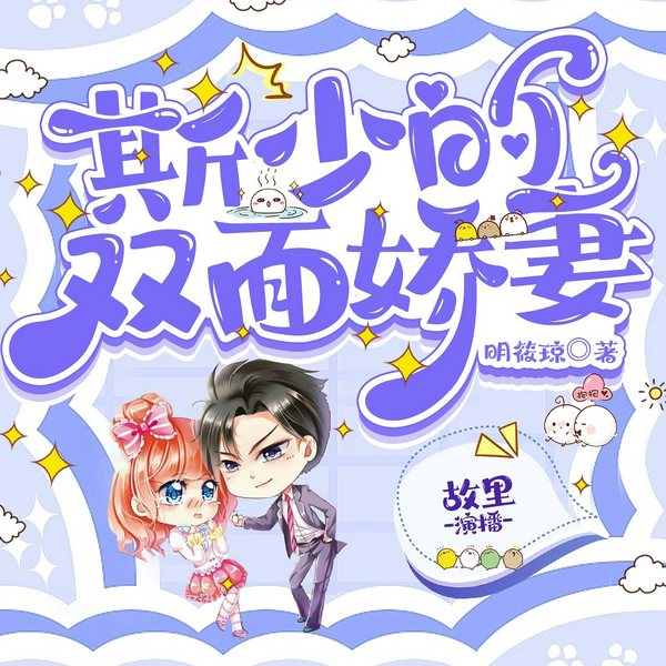 斯少的双面娇妻|甜蜜宠文|故里演播|多人有声剧