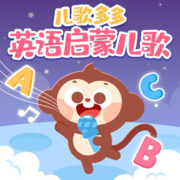 儿歌多多英语启蒙儿歌|abc字母歌|早教启蒙