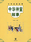 中华神童故事