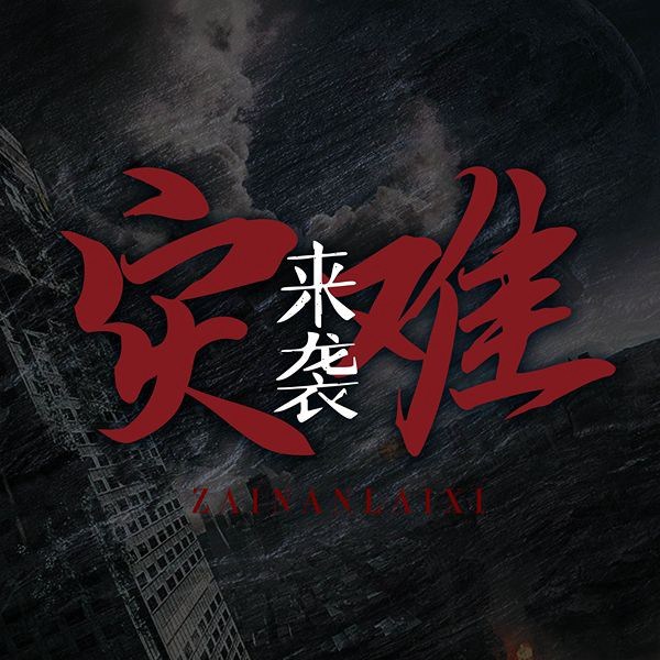 灾难来袭