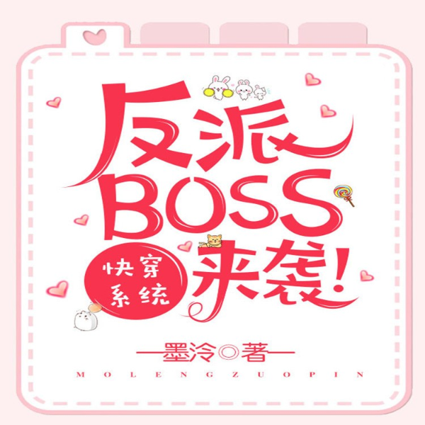 快穿系统之反派boss来袭|穿越重生|时空穿梭