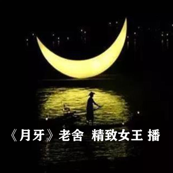 月牙|老舍