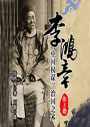 李鸿章（全3册）|中国权谋、治国之术-张鸿福-文若书声