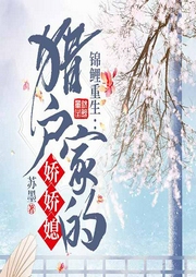 锦鲤重生：猎户家的娇娇媳-苏墨-咪咕听书