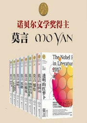 莫言小说精选合集|诺贝尔文学|文学名著|艾宝良周建龙|乡土小说-莫言-中广影音