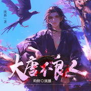 大唐不良人|穿越|权谋|破案-佚名-靖宸讲故事