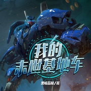 我的末世基地车|玄幻+科幻|末世黑科技