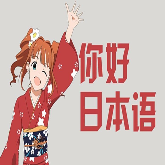 磨磨小耳朵之日语天天听--月儿姐姐-