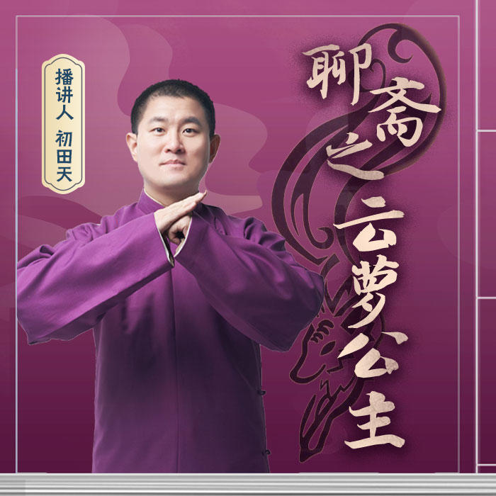 聊斋之云萝公主-初田天-初田天·月夜说书人
