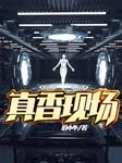 真香现场-泊小不-小鱼灯