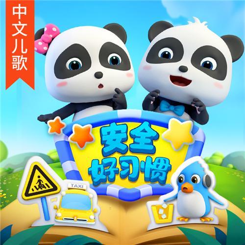 寶寶巴士中文兒歌|安全好習(xí)慣 | 經(jīng)典·磨耳·音樂劇 | 兒童歌曲大全-寶寶巴士-「寶寶巴士」官方播客