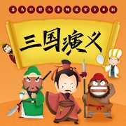 三国演义儿童广播剧|四大名著|狮子老爸历史故事--严选故事馆，喜马拉雅