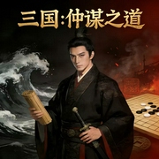 三国：仲谋之道|多播--喜马拉雅