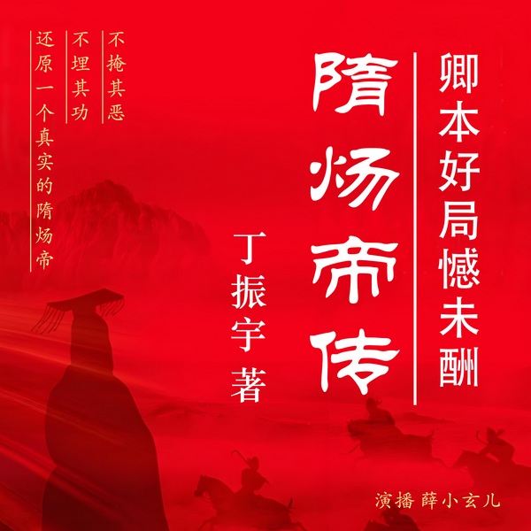 隋炀帝传:卿本好局憾未酬|新视角下的杨广