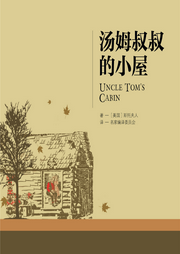 汤姆叔叔的小屋|世界名著-佚名-主播晚安