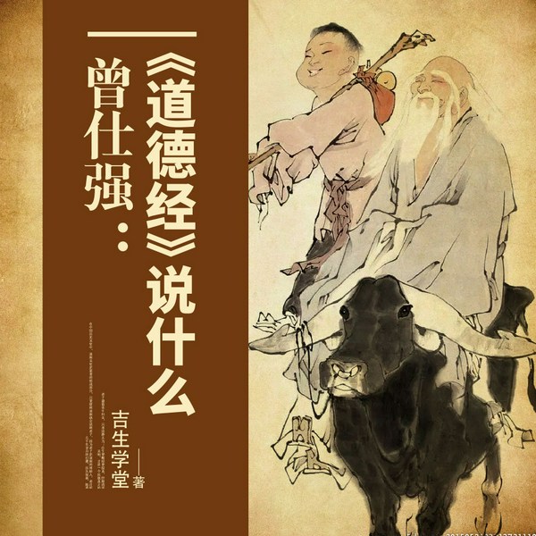 曾仕强：《道德经》说什么