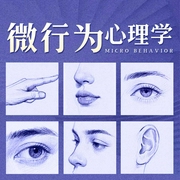 微行为心理学:你的秘密我全知道！|读懂人性，瞬间看穿，微行为让秘密、欺骗无所遁形--钟富庚
