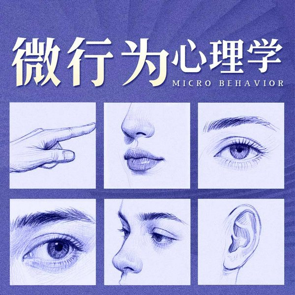 微行为心理学:你的秘密我全知道!|读懂人性,瞬间看穿,微行为让秘密、欺骗无所遁形