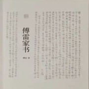 傅雷家书--洪伟-佚名